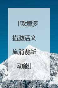 敦煌多措激活文旅消费新动能