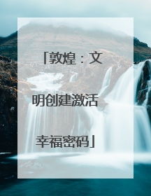 敦煌：文明创建激活幸福密码