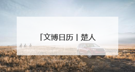 文博日历丨楚人的“黑”科技 地下埋藏2500年依旧熠熠生辉
