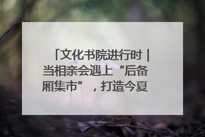 文化书院进行时｜当相亲会遇上“后备厢集市”，打造今夏独有的浪漫
