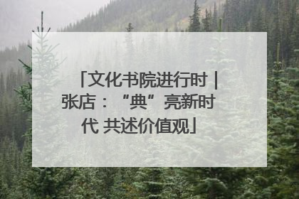 文化书院进行时｜张店：“典”亮新时代 共述价值观
