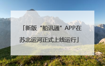 新版“船讯通”APP在苏北运河正式上线运行