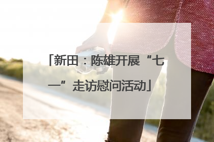 新田：陈雄开展“七一”走访慰问活动