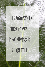新疆集中推介162个矿业权出让项目