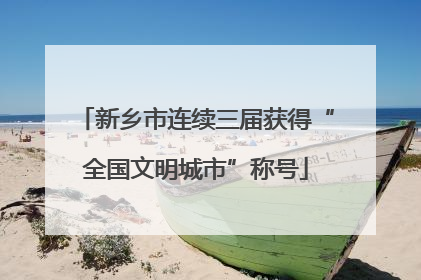 新乡市连续三届获得“全国文明城市”称号
