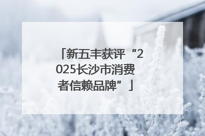 新五丰获评“2025长沙市消费者信赖品牌”