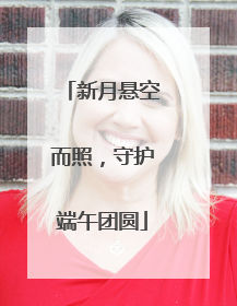 新月悬空而照，守护端午团圆