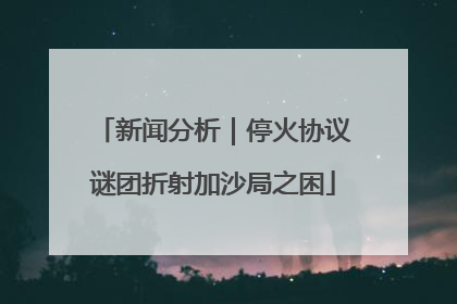 新闻分析｜停火协议谜团折射加沙局之困