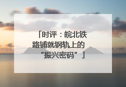 时评：皖北铁路铺就钢轨上的“振兴密码”