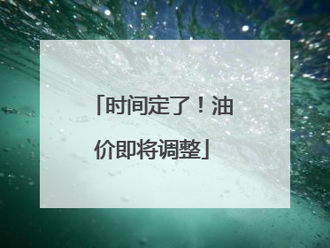 时间定了！油价即将调整