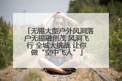 无锡大型户外风洞落户无锡融创茂 风洞飞行 全城大挑战 让你做“空中飞人”