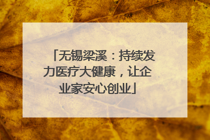 无锡梁溪：持续发力医疗大健康，让企业家安心创业