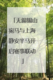 无锡锡山宛马与上海静安半马开启赛事联动
