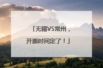 无锡VS常州，开票时间定了！