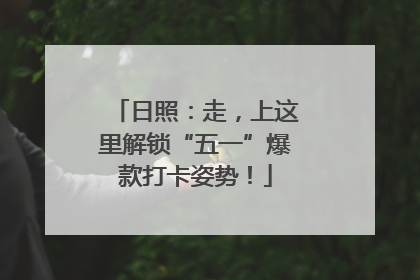 日照：走，上这里解锁“五一”爆款打卡姿势！