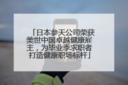 日本参天公司荣获美世中国卓越健康雇主，为毕业季求职者打造健康职场标杆