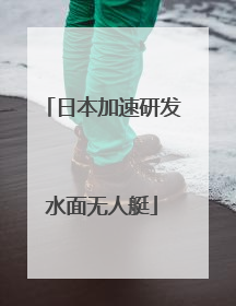 日本加速研发水面无人艇