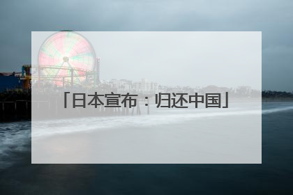 日本宣布：归还中国