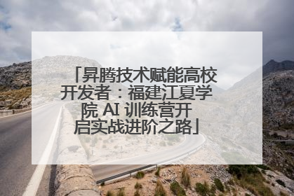 昇腾技术赋能高校开发者：福建江夏学院 AI 训练营开启实战进阶之路