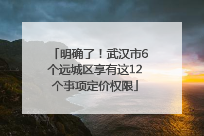 明确了！武汉市6个远城区享有这12个事项定价权限