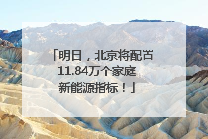 明日，北京将配置11.84万个家庭新能源指标！