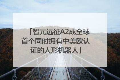 智元远征A2成全球首个同时拥有中美欧认证的人形机器人