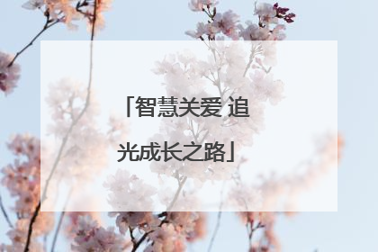 智慧关爱 追光成长之路