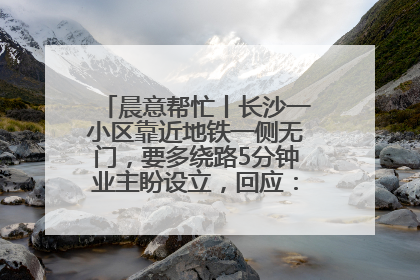 晨意帮忙丨长沙一小区靠近地铁一侧无门，要多绕路5分钟业主盼设立，回应：意见不一致