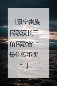 景宁畲族民歌获长三角民歌赛“最佳传承奖”