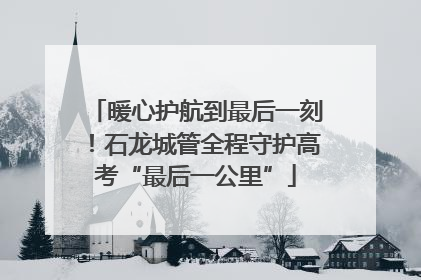 暖心护航到最后一刻！石龙城管全程守护高考“最后一公里”