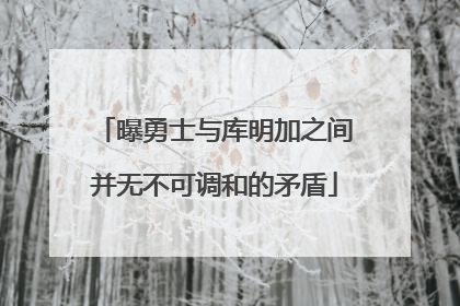 曝勇士与库明加之间并无不可调和的矛盾