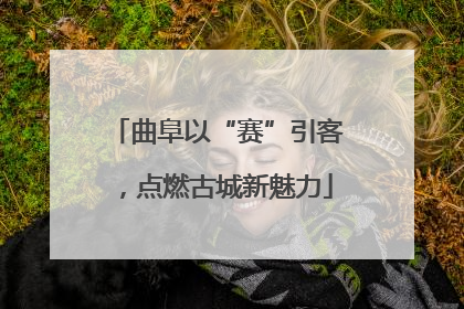 曲阜以“赛”引客，点燃古城新魅力