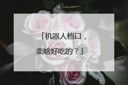 机器人档口，卖啥好吃的？
