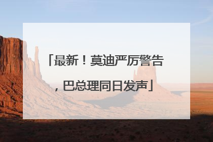 最新！莫迪严厉警告，巴总理同日发声