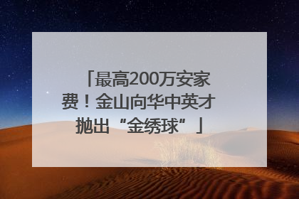 最高200万安家费！金山向华中英才抛出“金绣球”
