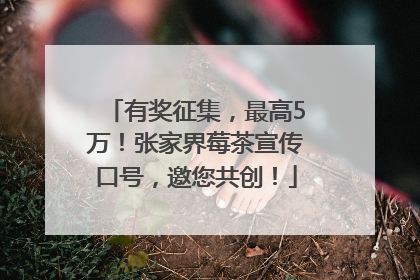 有奖征集，最高5万！张家界莓茶宣传口号，邀您共创！
