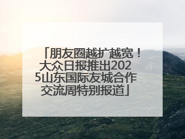 朋友圈越扩越宽！大众日报推出2025山东国际友城合作交流周特别报道