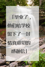 毕业了，他们给学校留下了一封情真意切的感谢信