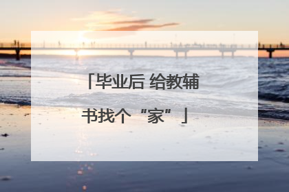 毕业后 给教辅书找个“家”