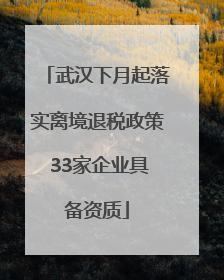 武汉下月起落实离境退税政策 33家企业具备资质