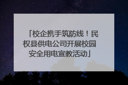校企携手筑防线！民权县供电公司开展校园安全用电宣教活动