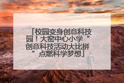 校园变身创意科技园！大窑中心小学“创意科技活动大比拼”点燃科学梦想