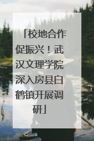 校地合作促振兴！武汉文理学院深入房县白鹤镇开展调研