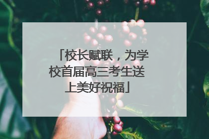 校长赋联，为学校首届高三考生送上美好祝福