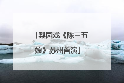 梨园戏《陈三五娘》苏州首演
