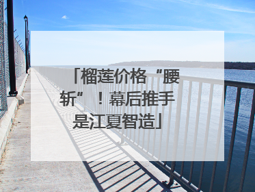 榴莲价格“腰斩”！幕后推手是江夏智造