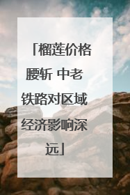 榴莲价格腰斩 中老铁路对区域经济影响深远