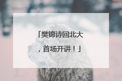 樊锦诗回北大，首场开讲！