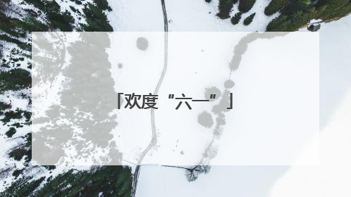 欢度“六一”