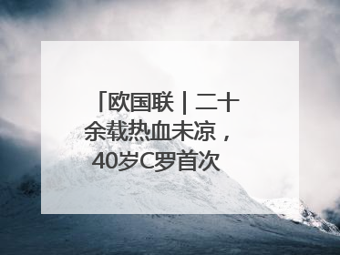 欧国联｜二十余载热血未凉，40岁C罗首次击败德国队